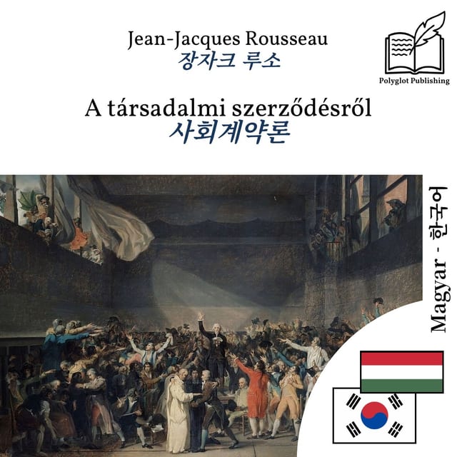 사회계약론