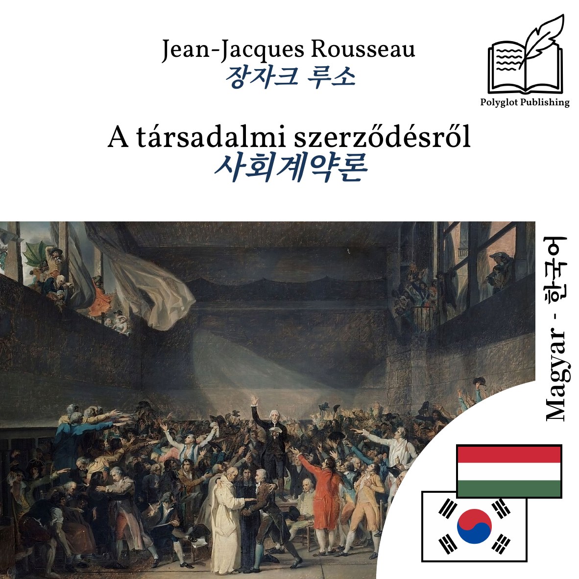 사회계약론