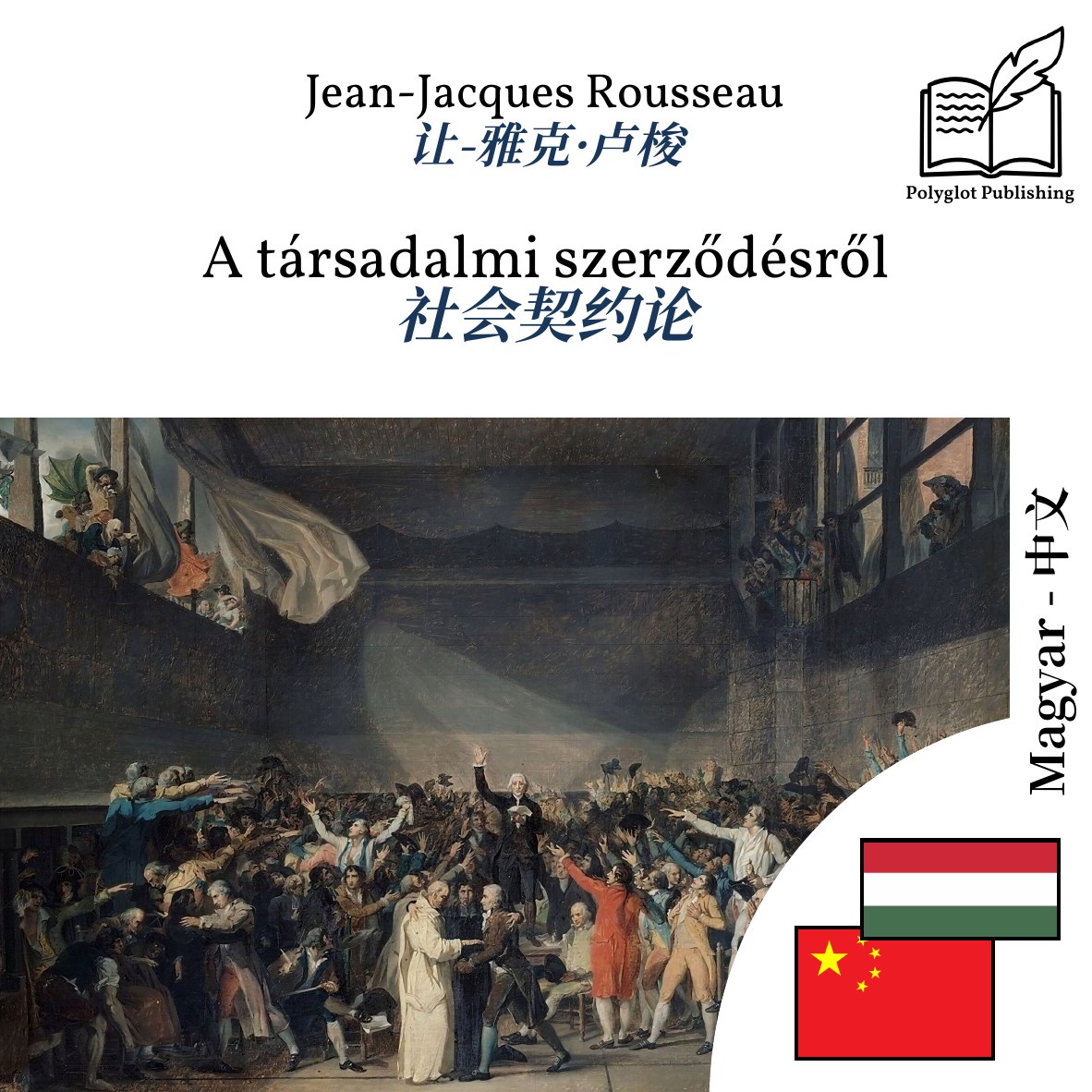 社会契约论