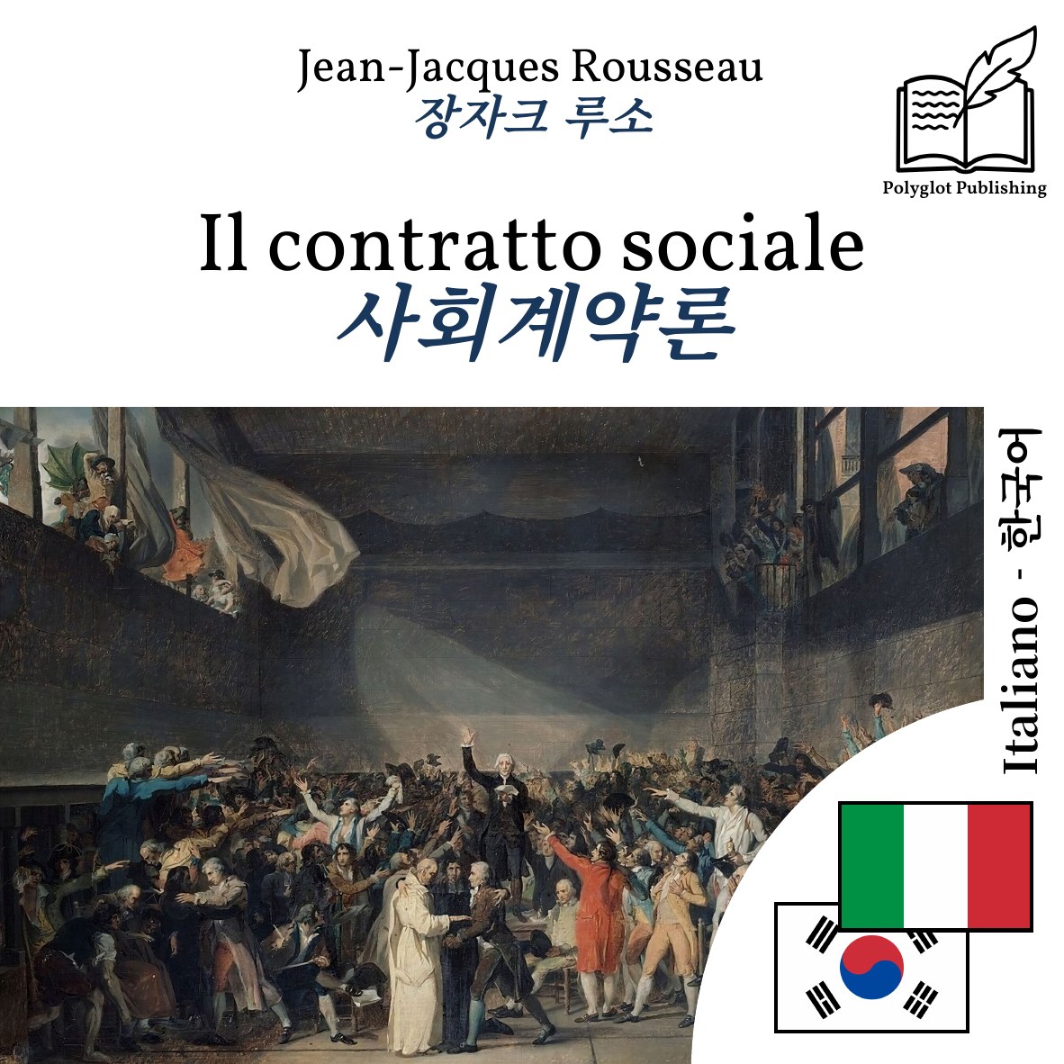 사회계약론
