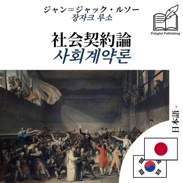 사회계약론