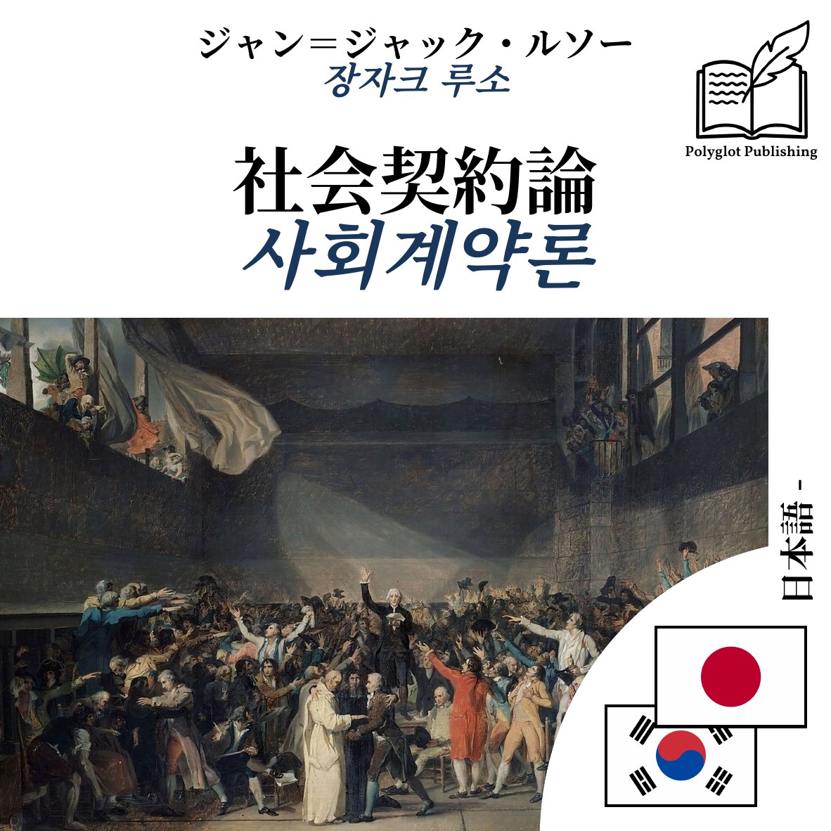 사회계약론
