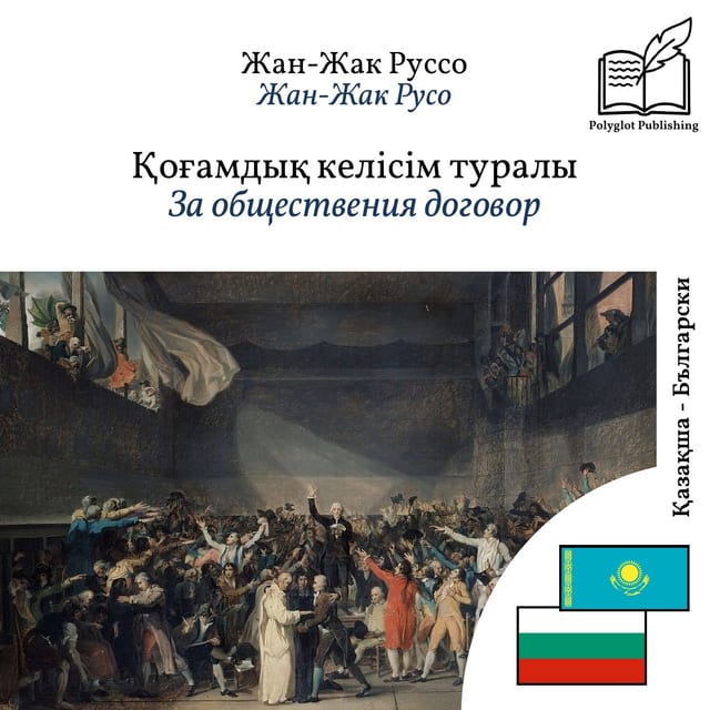 За обществения договор