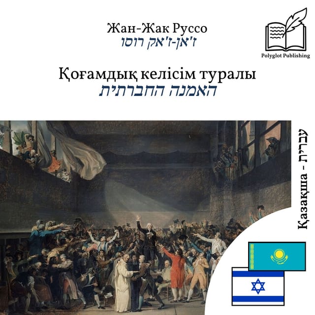 האמנה החברתית