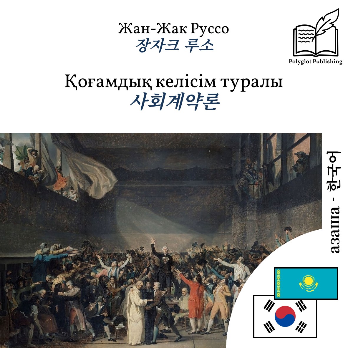 사회계약론
