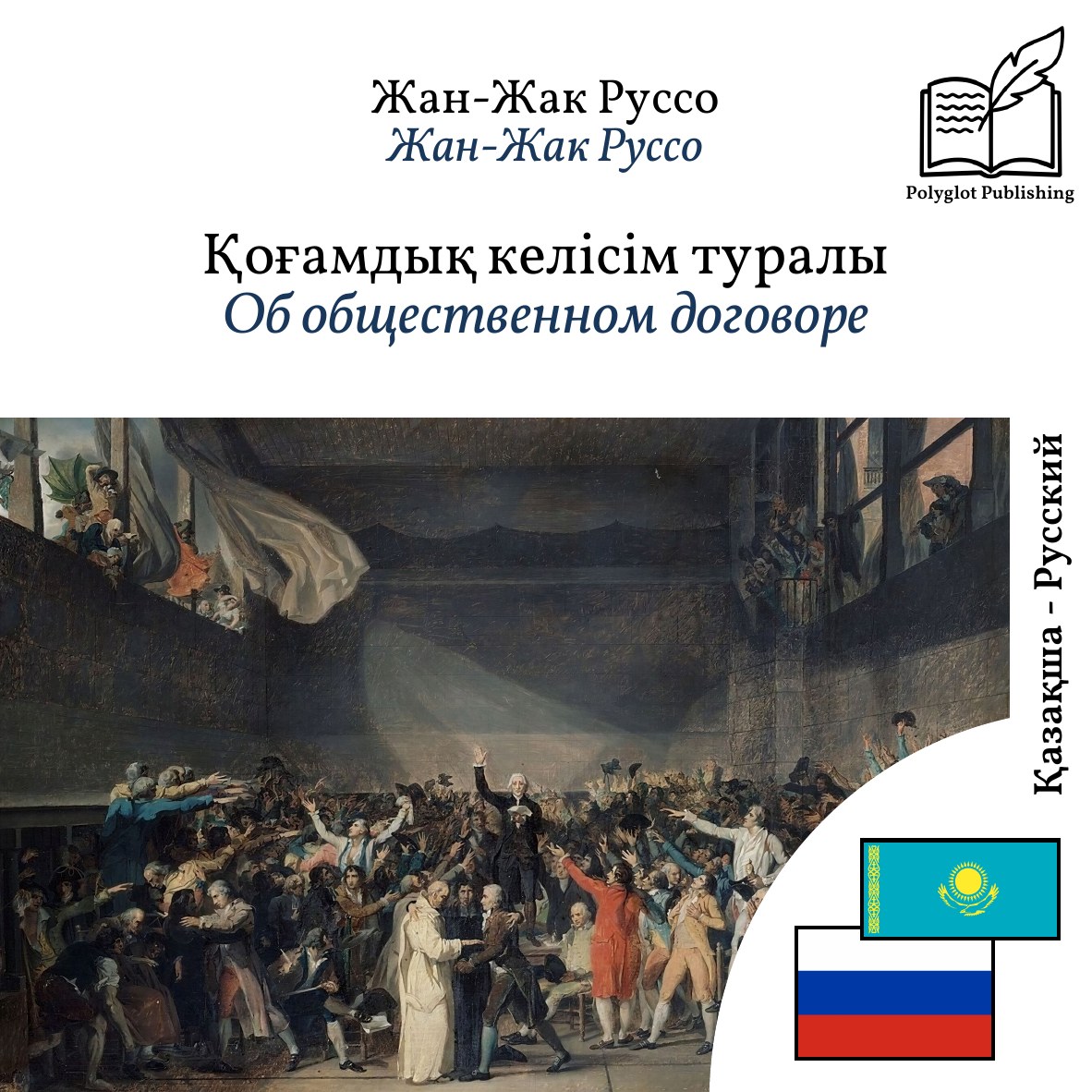 Об общественном договоре