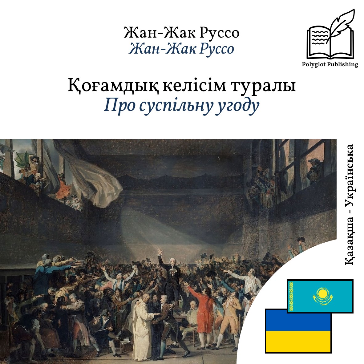 Про суспільну угоду