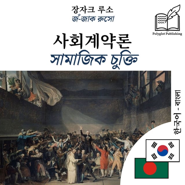 সামাজিক চুক্তি