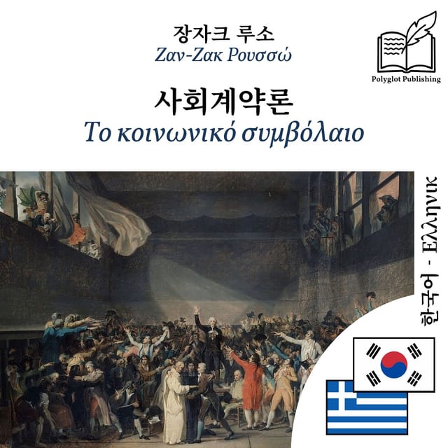 Το κοινωνικό συμβόλαιο