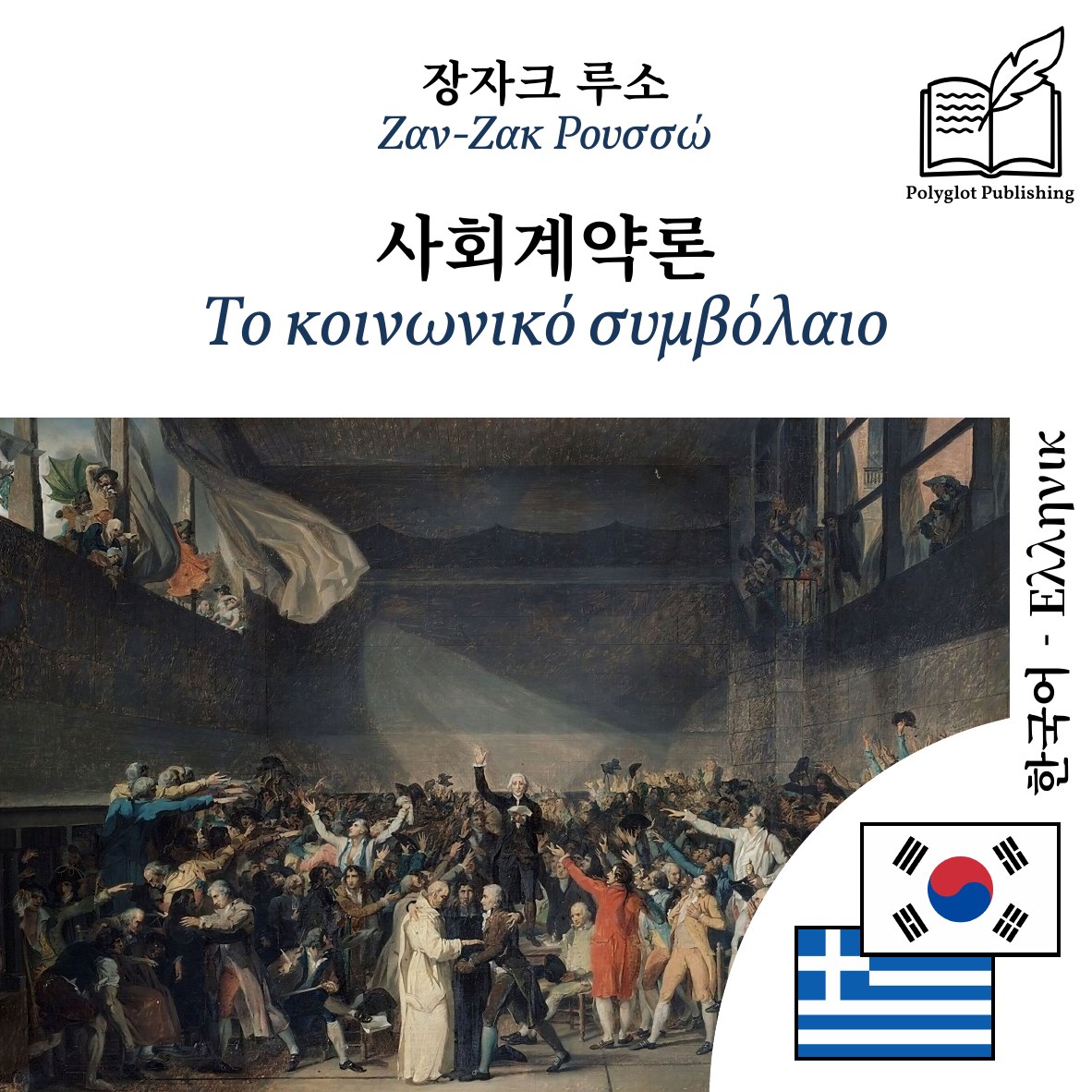 Το κοινωνικό συμβόλαιο