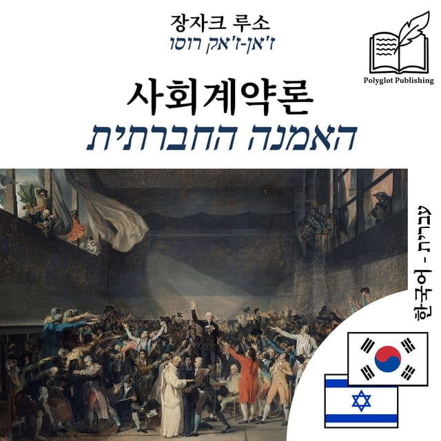 האמנה החברתית