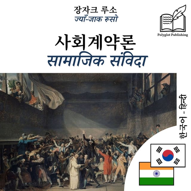 सामाजिक संविदा