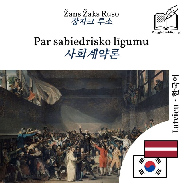 사회계약론