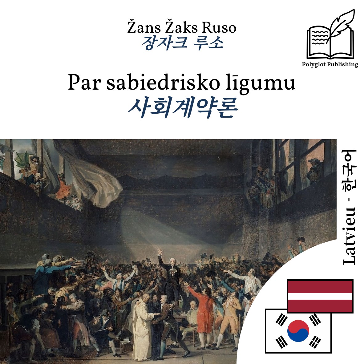 사회계약론