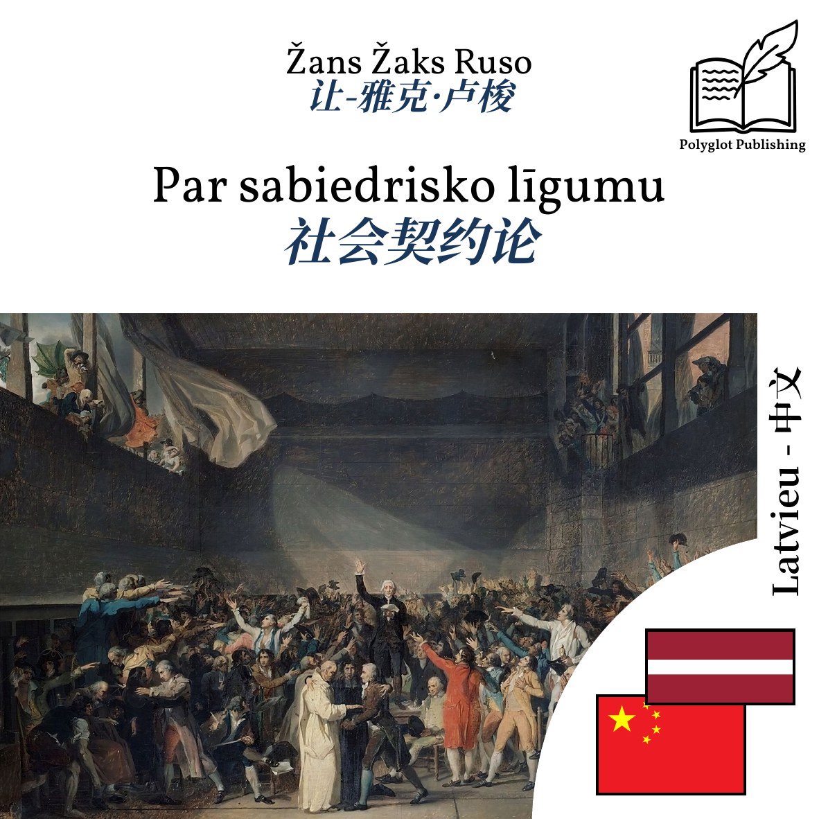 社会契约论