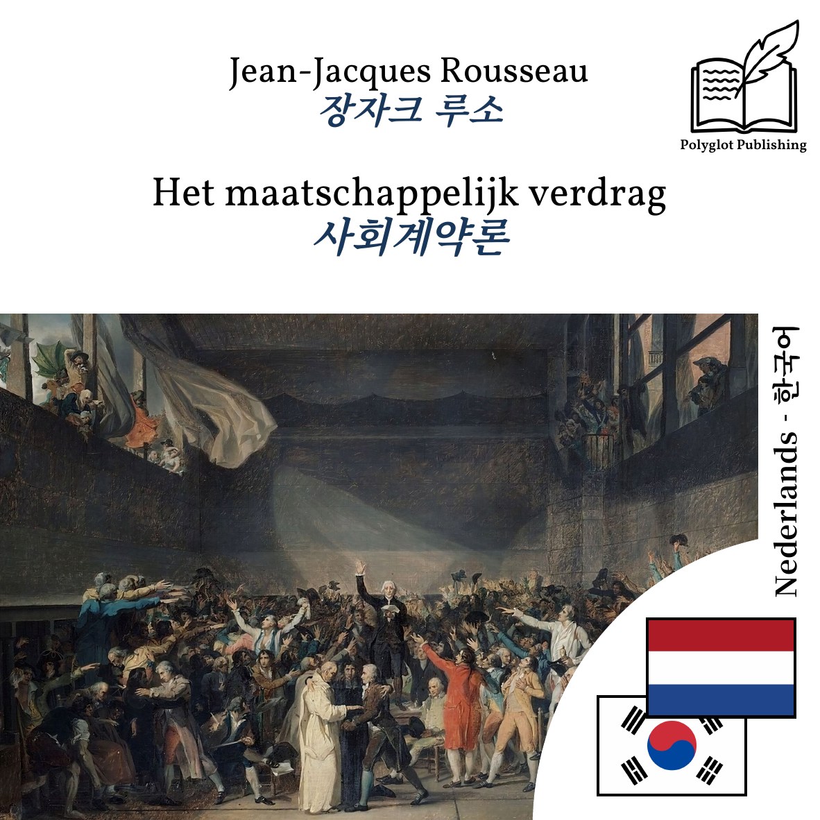 사회계약론