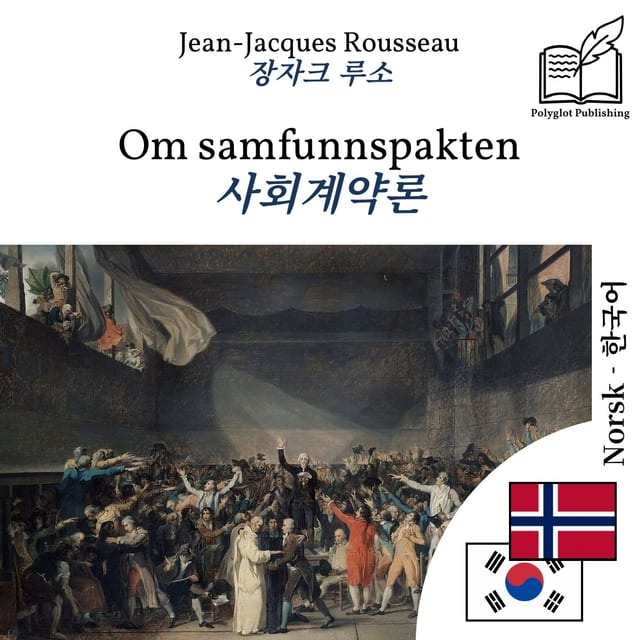 사회계약론
