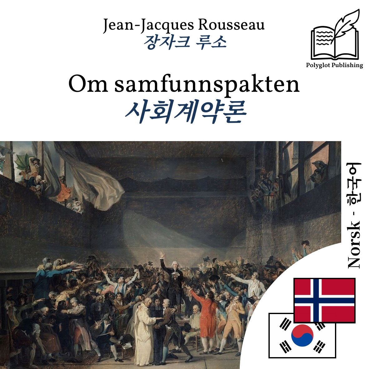 사회계약론