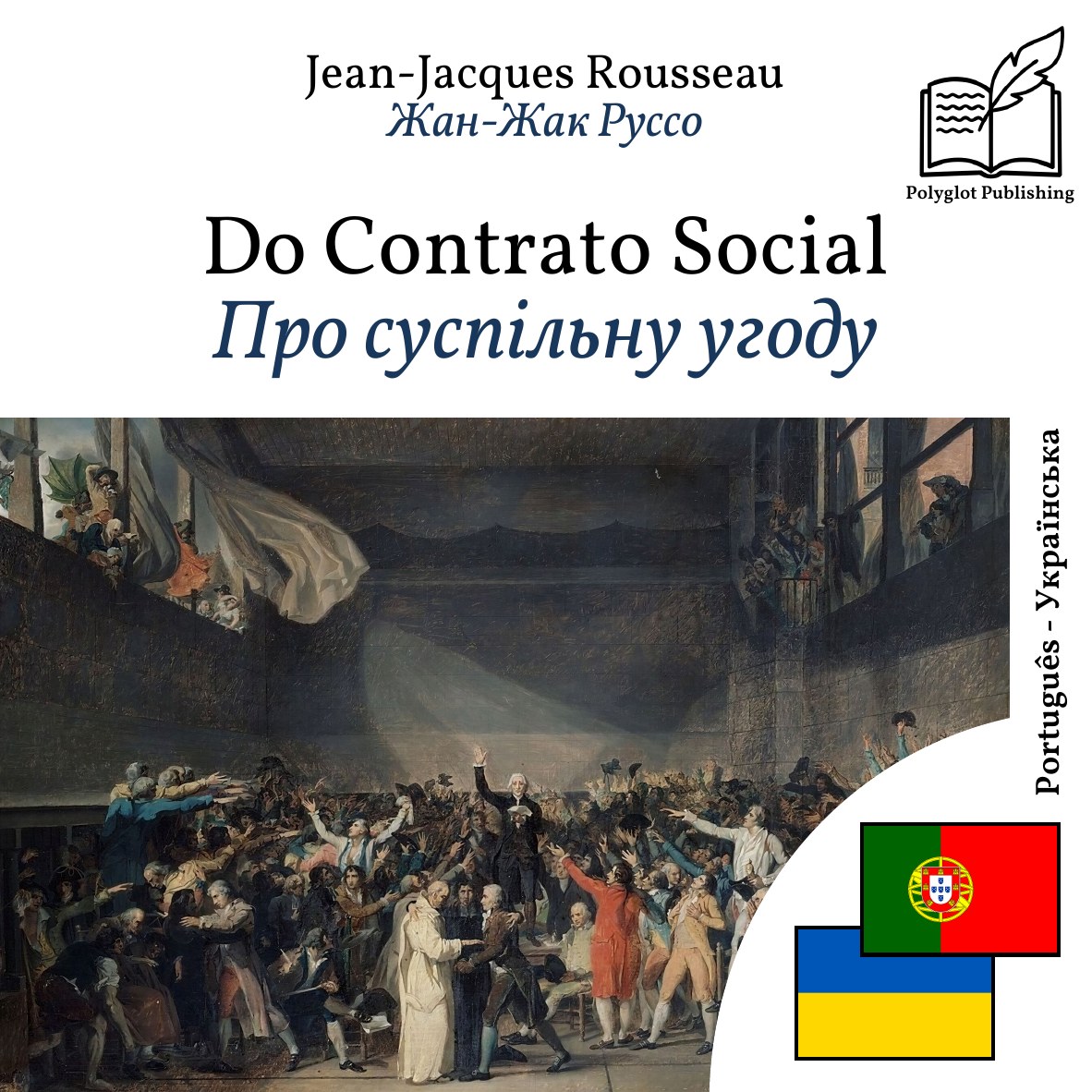 Про суспільну угоду