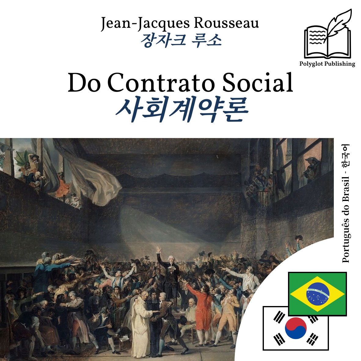 사회계약론