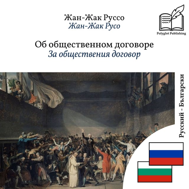 За обществения договор