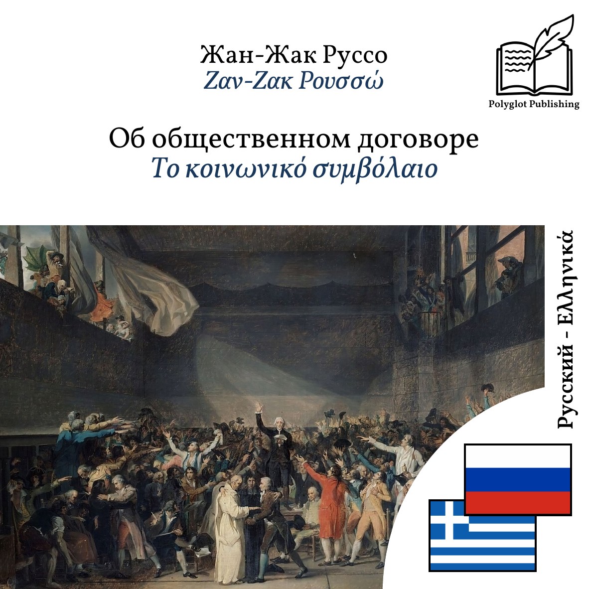 Το κοινωνικό συμβόλαιο
