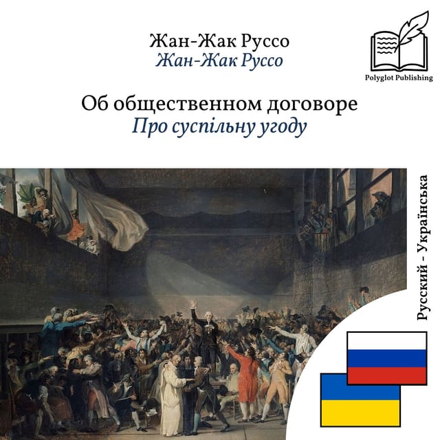 Про суспільну угоду