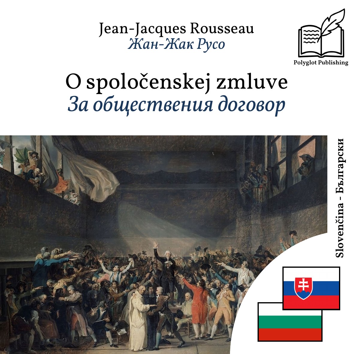 За обществения договор