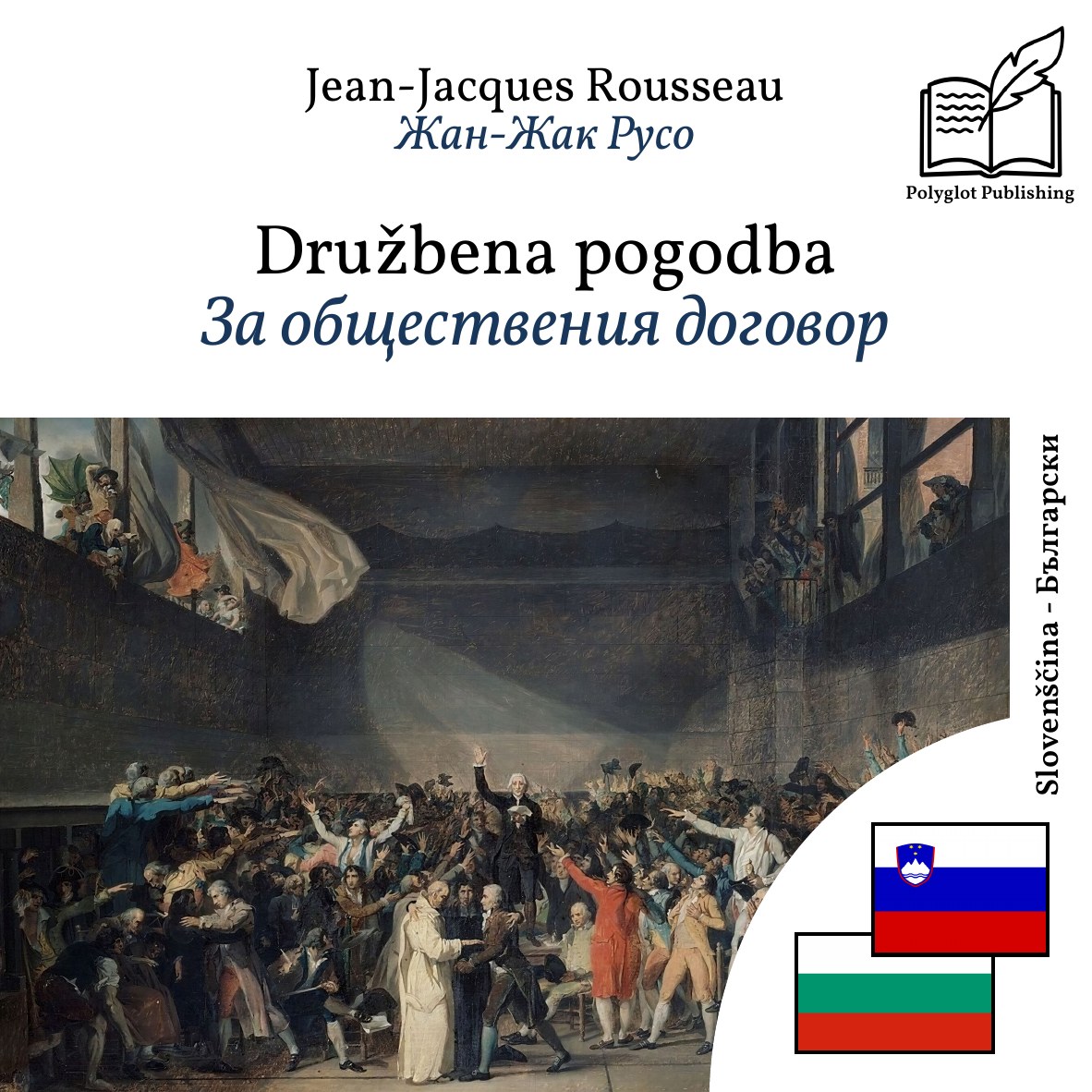 За обществения договор