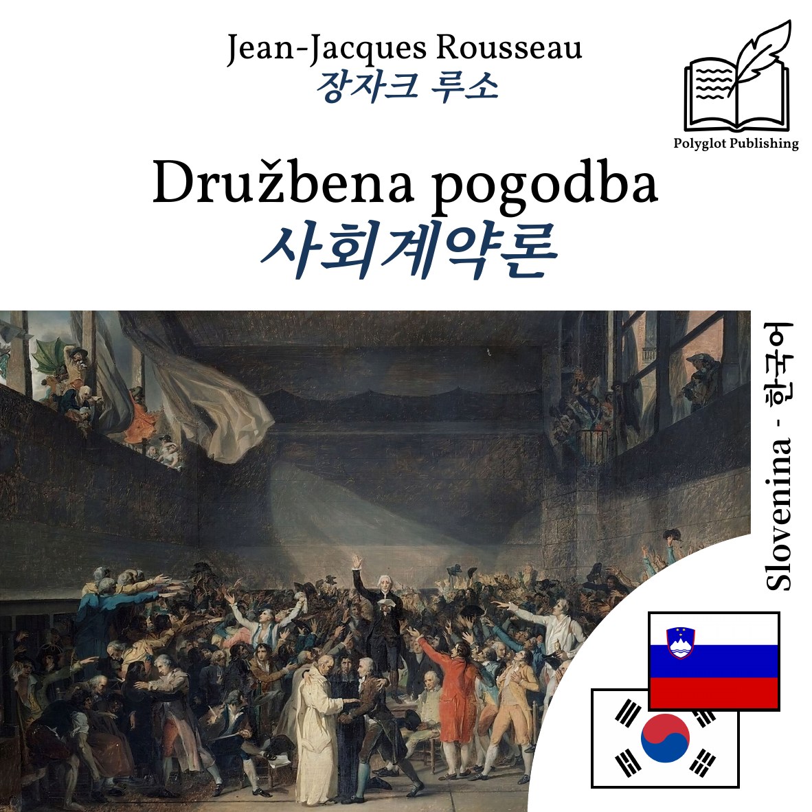 사회계약론