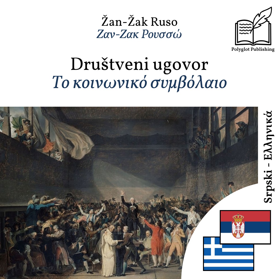Το κοινωνικό συμβόλαιο
