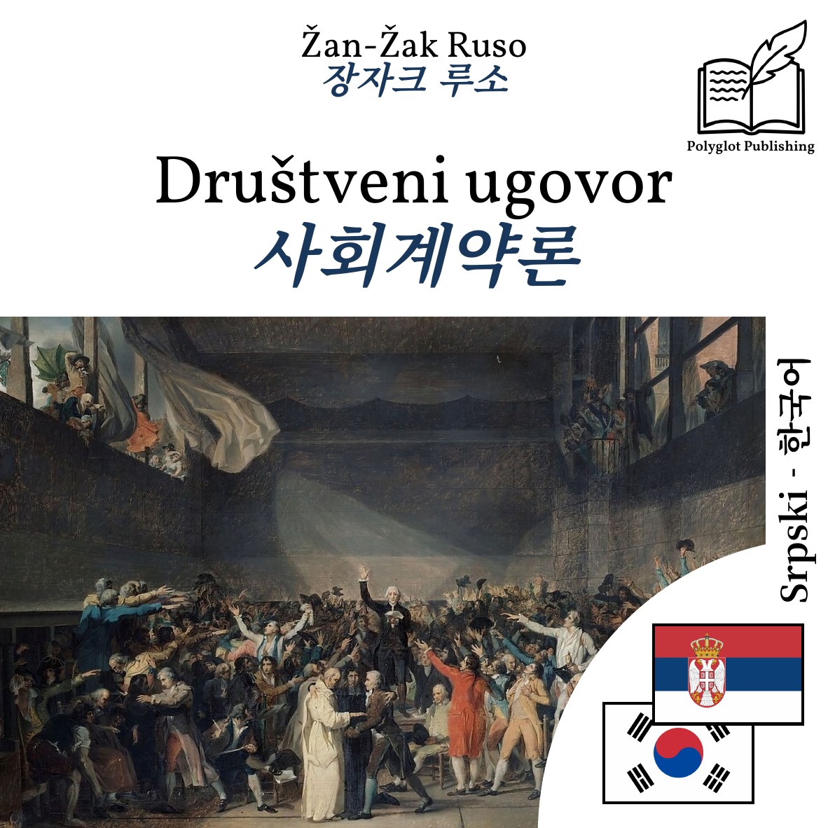 사회계약론