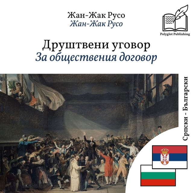 За обществения договор