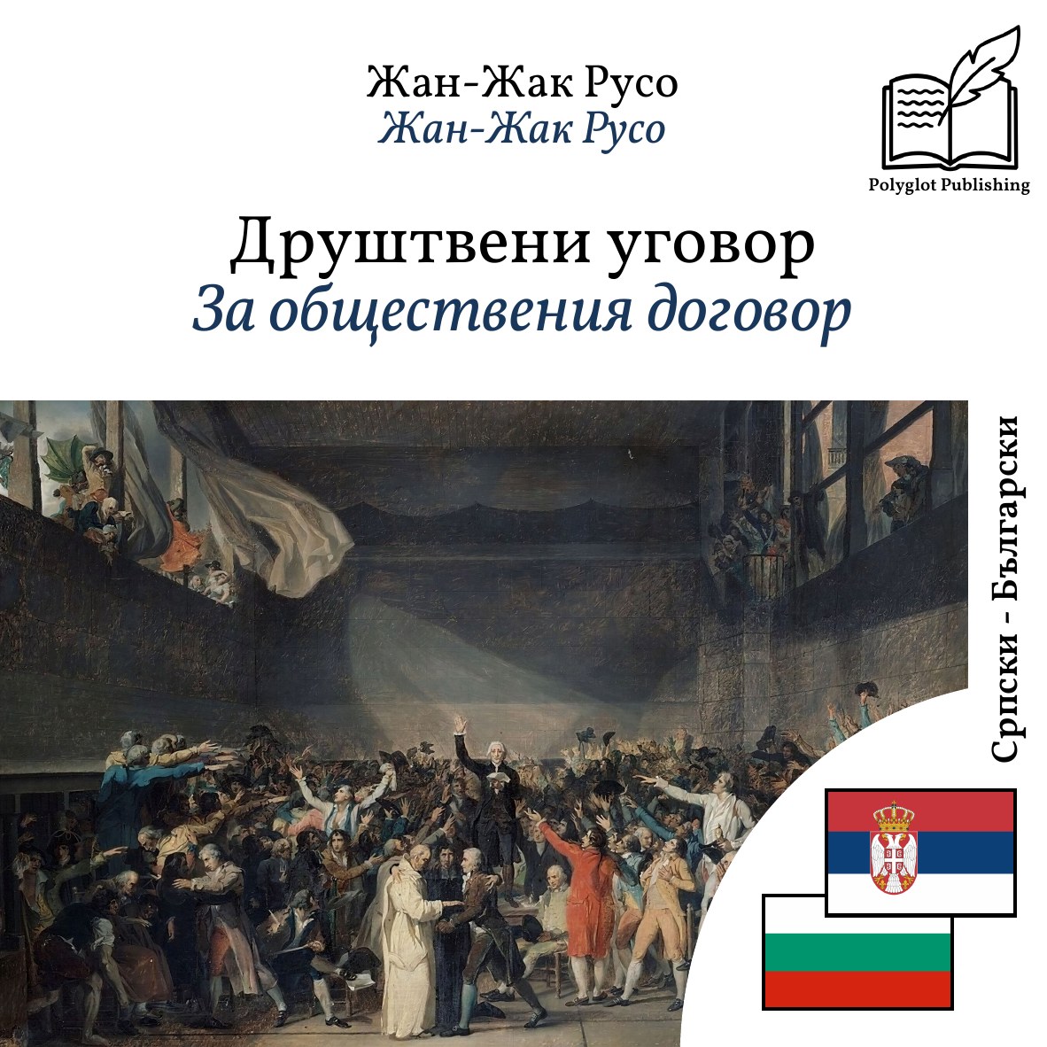 За обществения договор