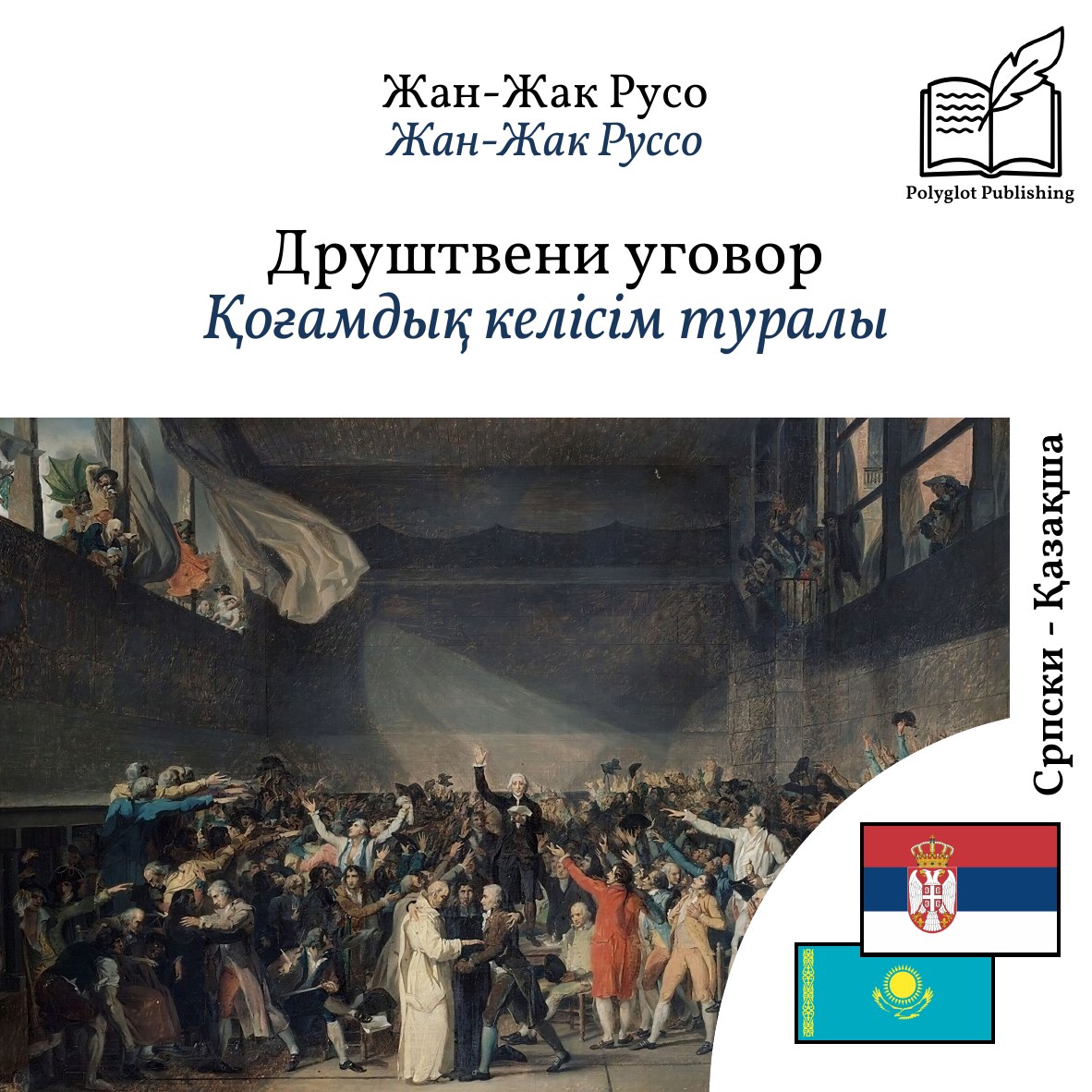 Қоғамдық келісім туралы