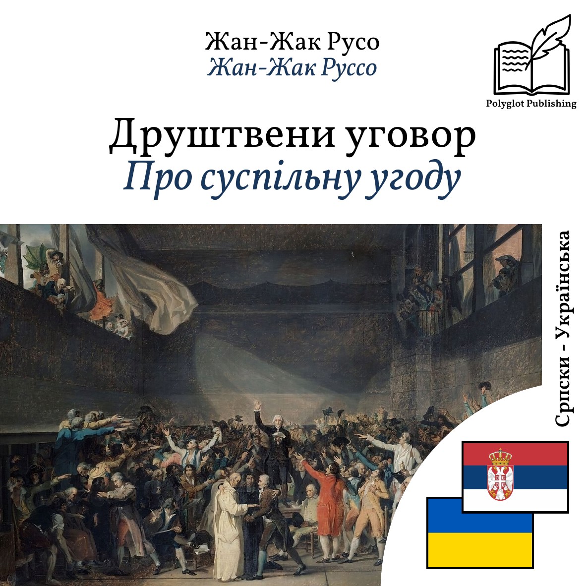 Про суспільну угоду