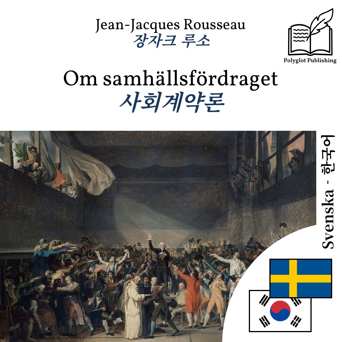 사회계약론
