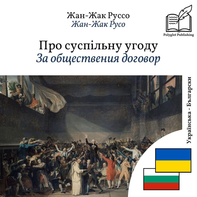 За обществения договор