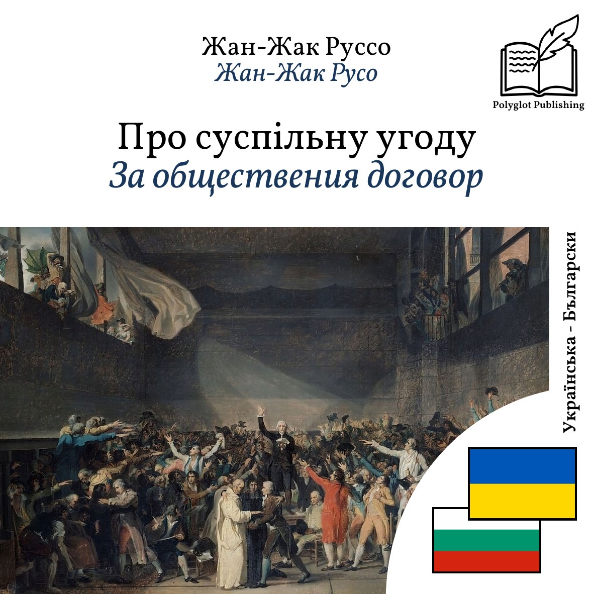 За обществения договор