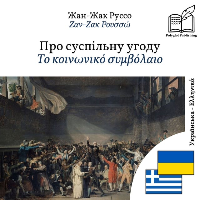 Το κοινωνικό συμβόλαιο