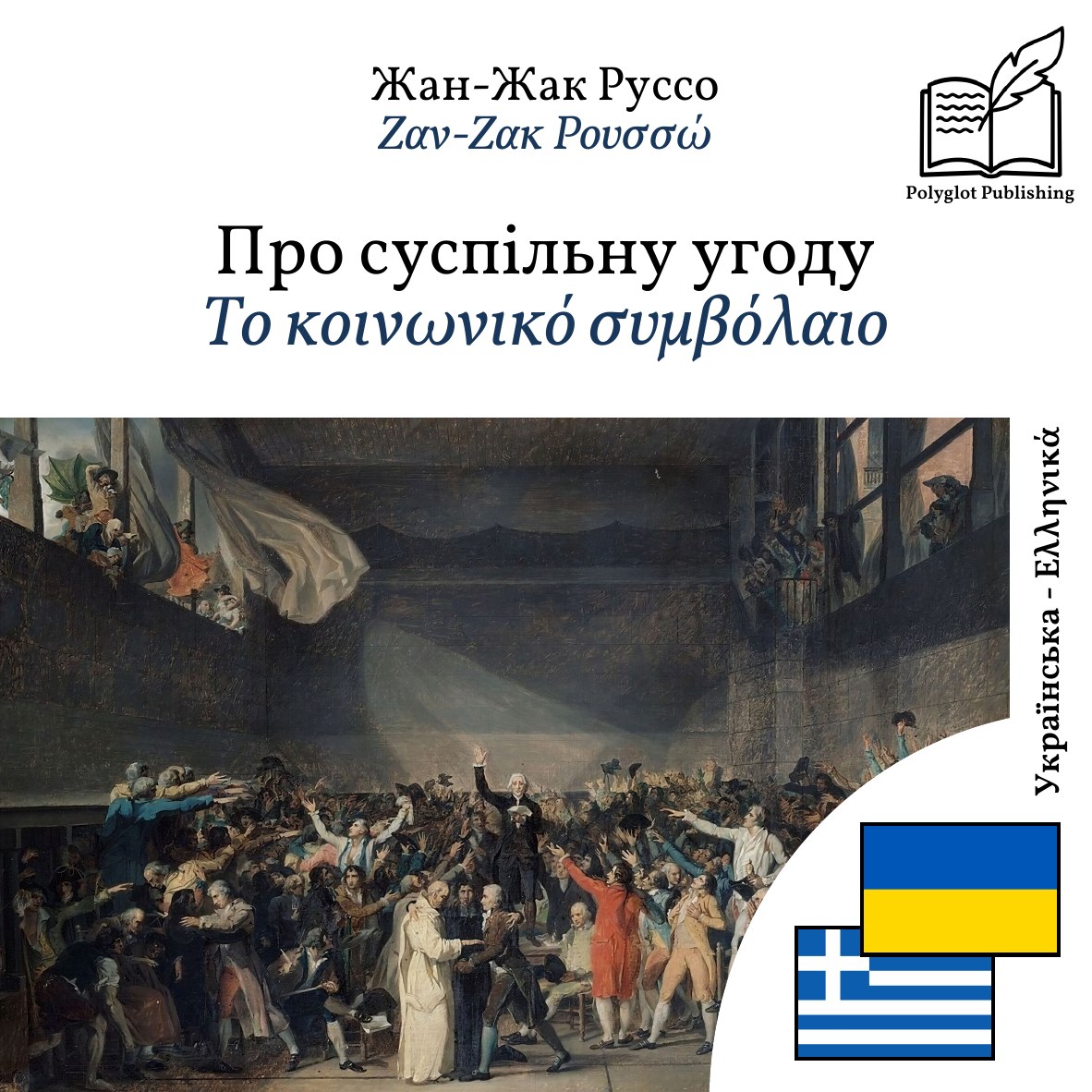 Το κοινωνικό συμβόλαιο