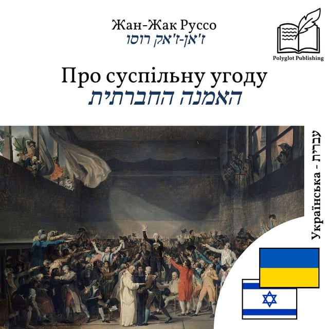 האמנה החברתית