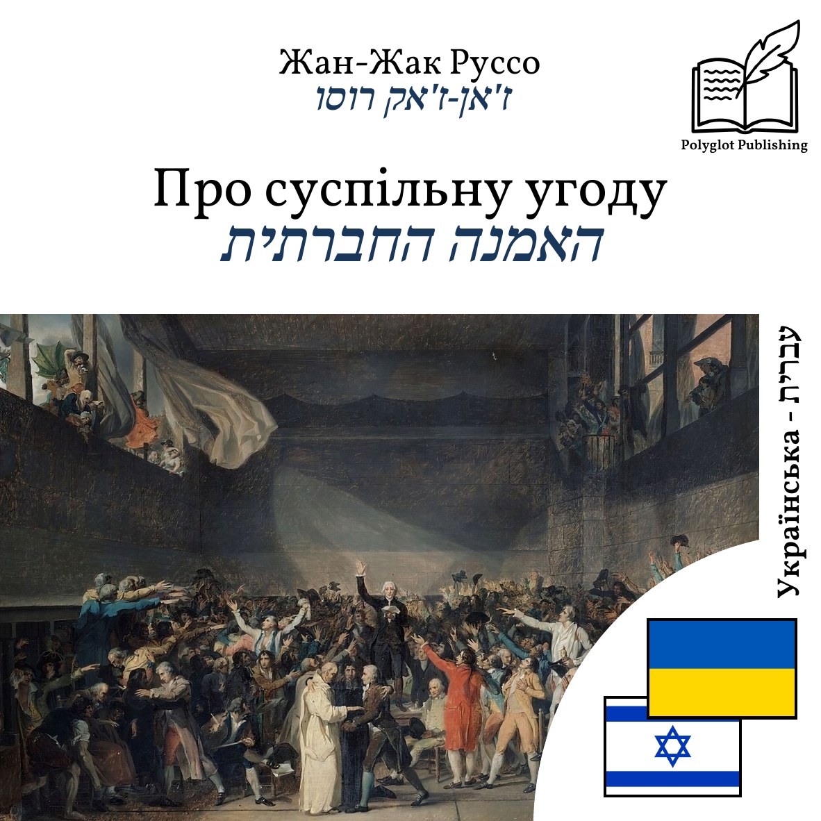 האמנה החברתית