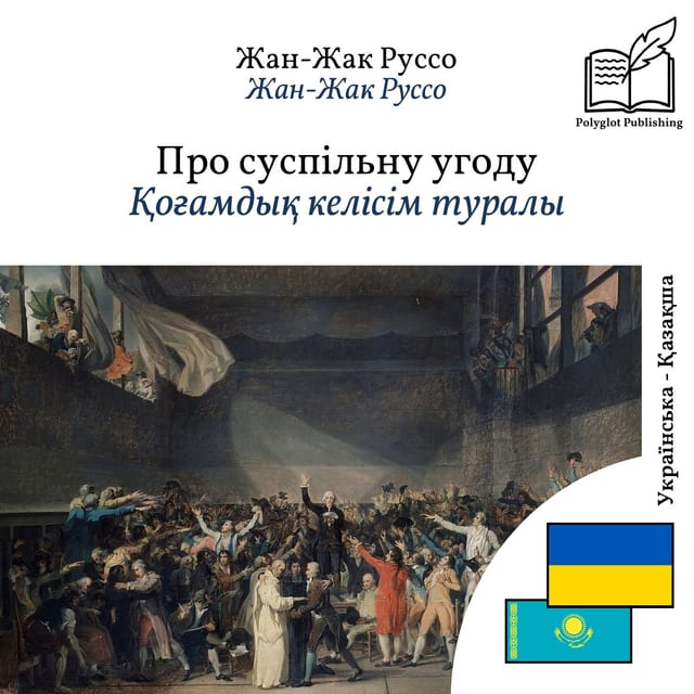 Қоғамдық келісім туралы