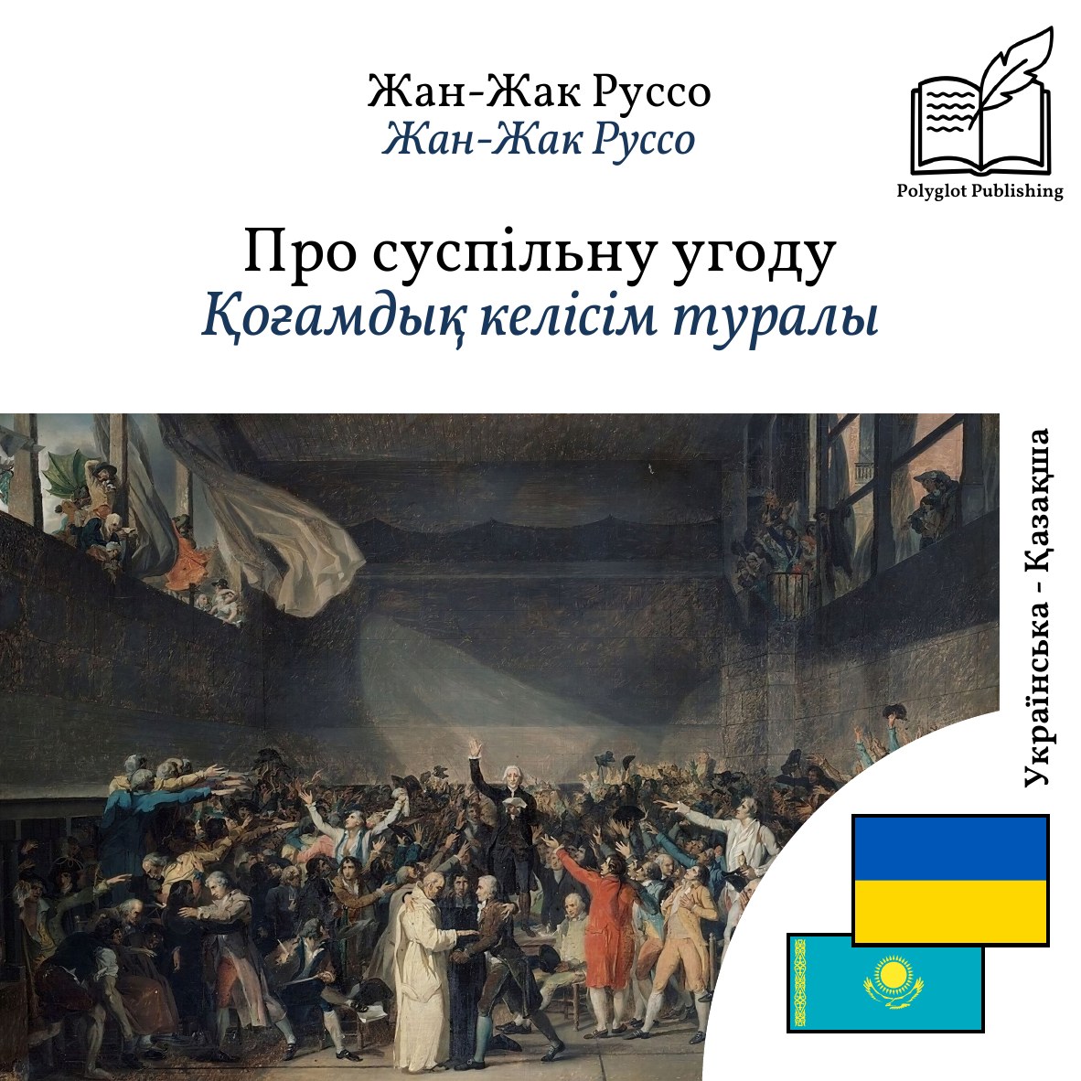 Қоғамдық келісім туралы