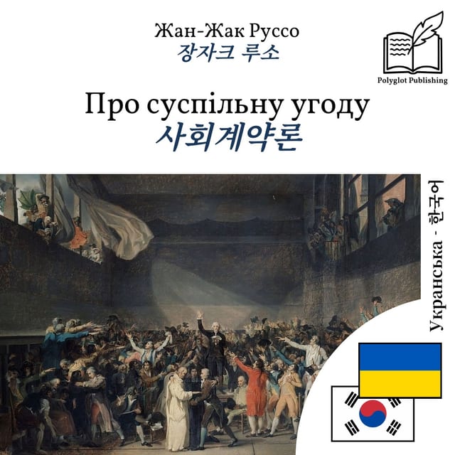 사회계약론