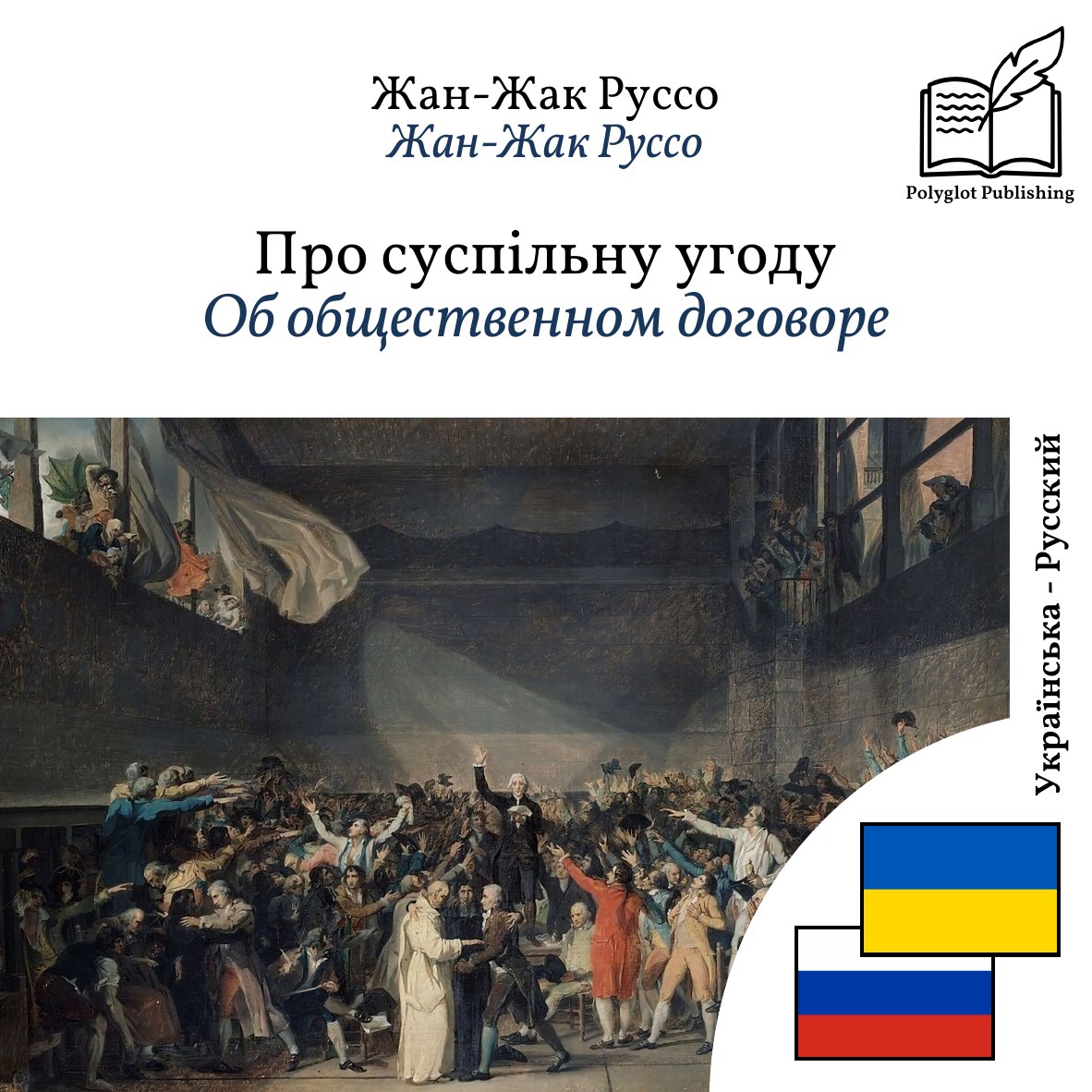 Об общественном договоре