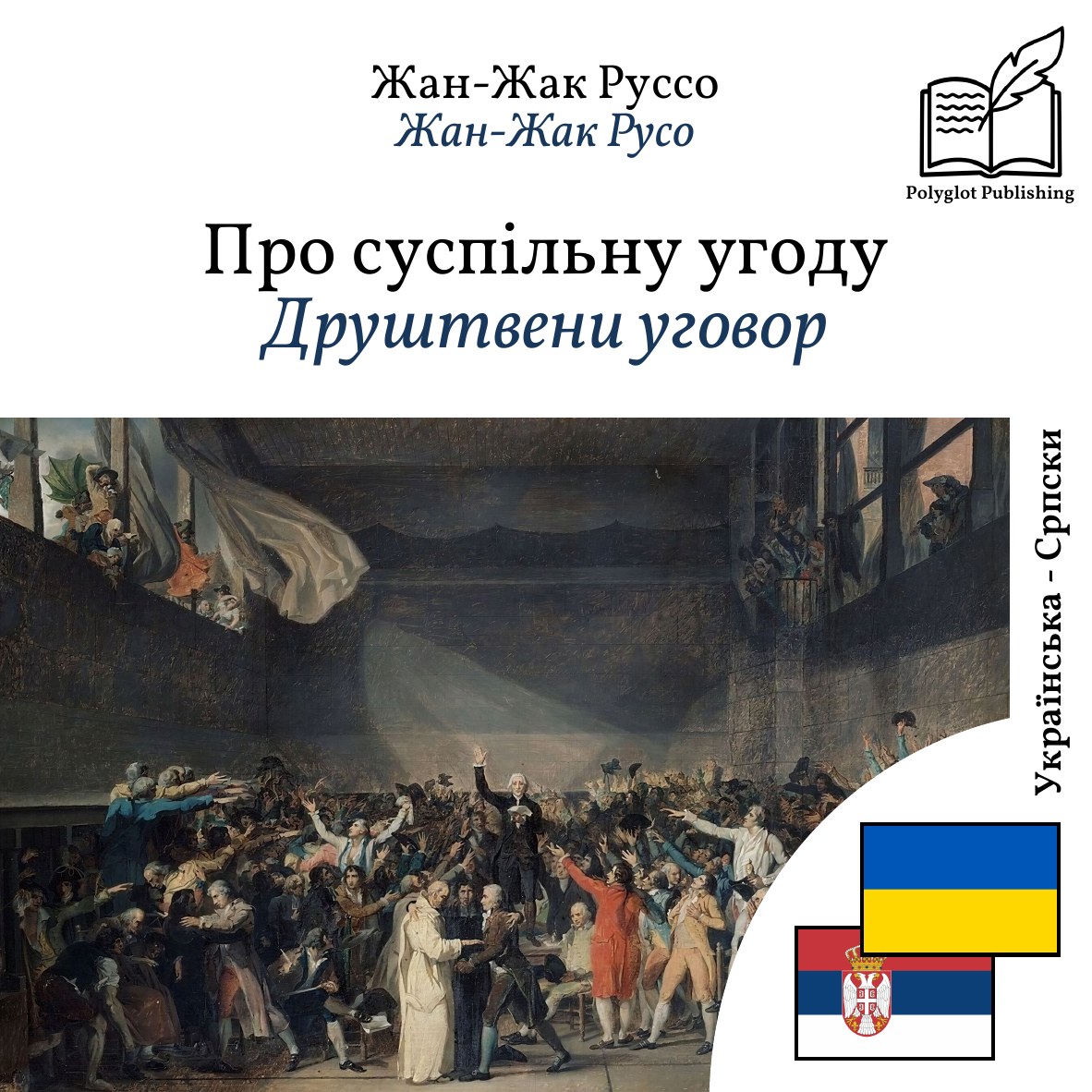Друштвени уговор