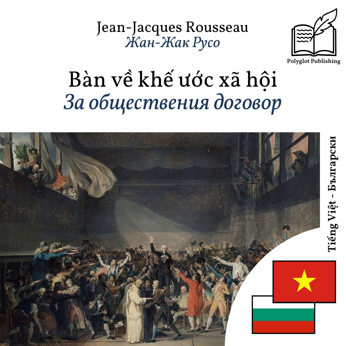За обществения договор