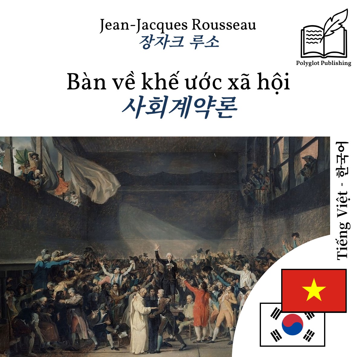 사회계약론
